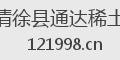 清徐县通达稀土