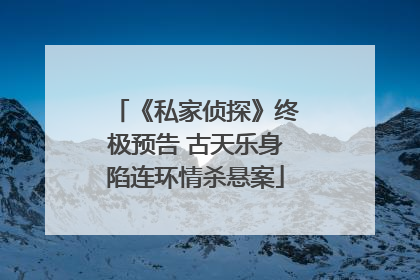 《私家侦探》终极预告 古天乐身陷连环情杀悬案