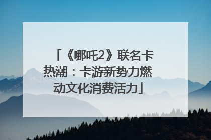 《哪吒2》联名卡热潮:卡游新势力燃动文化消费活力