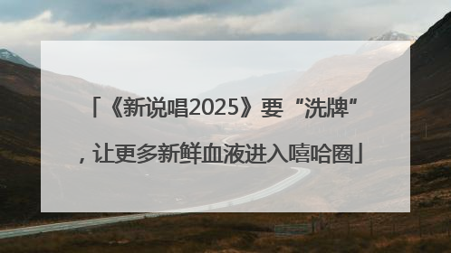 《新说唱2025》要“洗牌”，让更多新鲜血液进入嘻哈圈