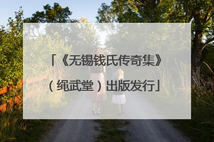 《无锡钱氏传奇集》（绳武堂）出版发行
