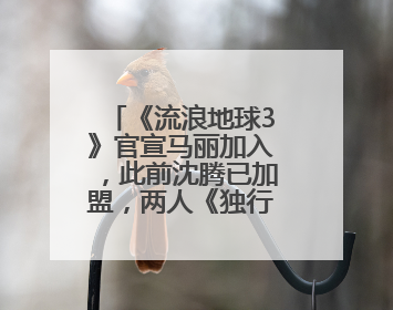 《流浪地球3》官宣马丽加入，此前沈腾已加盟，两人《独行月球》后再合作科幻电影