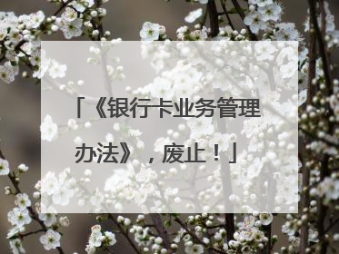 《银行卡业务管理办法》，废止！