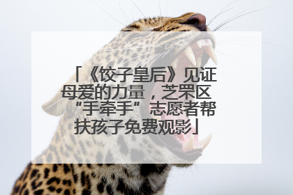 《饺子皇后》见证母爱的力量，芝罘区“手牵手”志愿者帮扶孩子免费观影