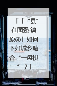 「“县”在图强·镇原④」如何下好城乡融合“一盘棋”？