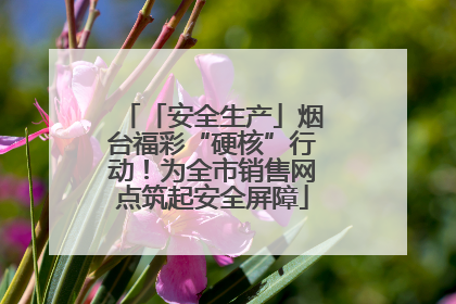 「安全生产」烟台福彩“硬核”行动！为全市销售网点筑起安全屏障