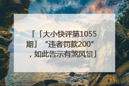 「大小快评第1055期」“违者罚款200”，如此告示有煞风景