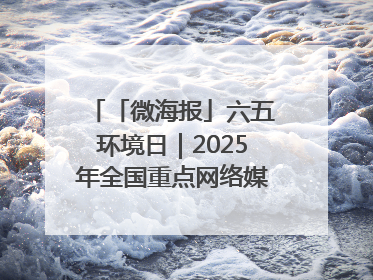 「微海报」六五环境日｜2025年全国重点网络媒体甘肃生态环保行走进凉州区