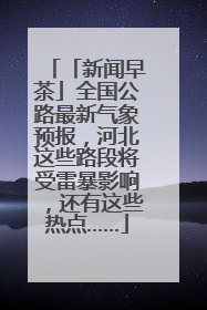 「新闻早茶」全国公路最新气象预报，河北这些路段将受雷暴影响，还有这些热点……