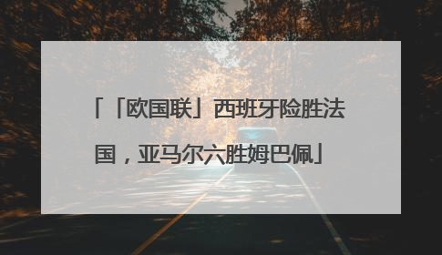 「欧国联」西班牙险胜法国，亚马尔六胜姆巴佩