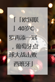 「欧国联」40岁C罗再添一冠，葡萄牙点球大战击败西班牙