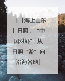 「海上山东」日照：“中国对虾” 从日照“游”向沿海各地
