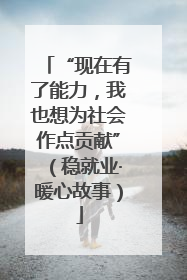 “现在有了能力，我也想为社会作点贡献”（稳就业·暖心故事）