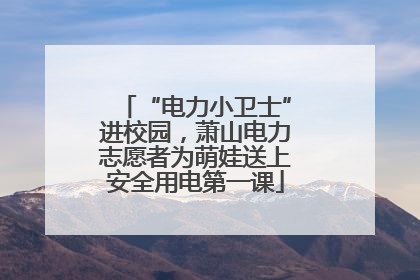 “电力小卫士”进校园，萧山电力志愿者为萌娃送上安全用电第一课