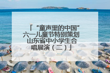 “童声里的中国”六一儿童节特别策划 山东省中小学生合唱展演（二）