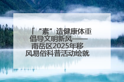 “素”造健康体重 倡导文明新风——南岳区2025年移风易俗科普活动绘就健康生活新图景