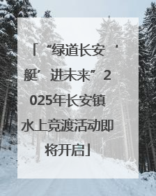 “绿道长安‘艇’进未来”2025年长安镇水上竞渡活动即将开启