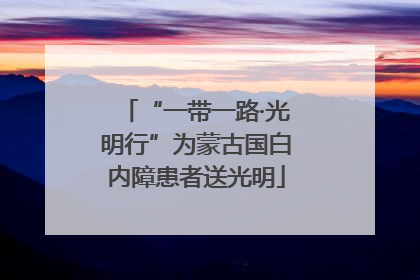 “一带一路·光明行”为蒙古国白内障患者送光明