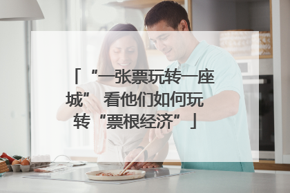 “一张票玩转一座城” 看他们如何玩转“票根经济”