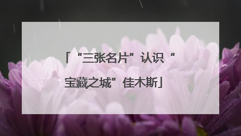 “三张名片”认识“宝藏之城”佳木斯
