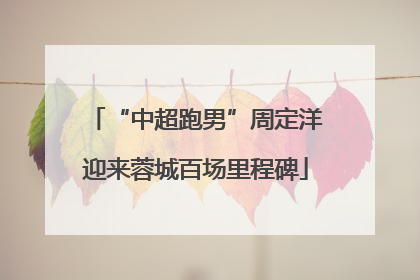“中超跑男”周定洋迎来蓉城百场里程碑