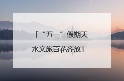 “五一”假期天水文旅百花齐放