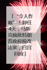 “令人作呕”！卸任4天，马斯克痛批特朗普政府税改法案，白宫回应