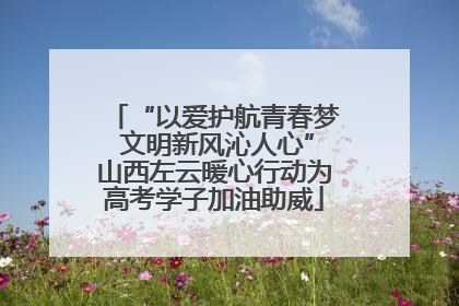 “以爱护航青春梦 文明新风沁人心”山西左云暖心行动为高考学子加油助威