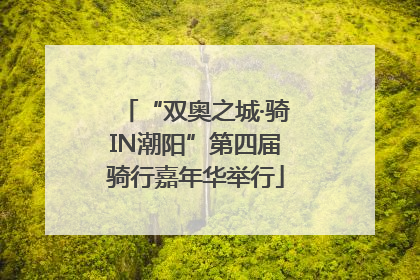 “双奥之城·骑IN潮阳”第四届骑行嘉年华举行