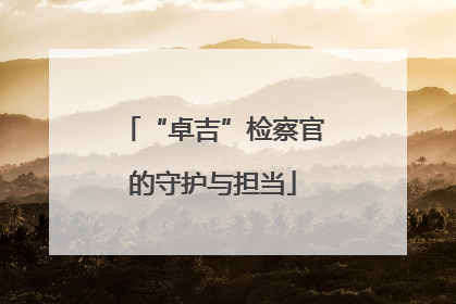 “卓吉”检察官的守护与担当