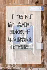 “历下手信”亮相韩国水原 千年文脉跨越山海传情