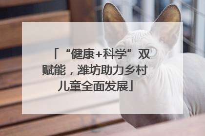 “健康+科学”双赋能，潍坊助力乡村儿童全面发展