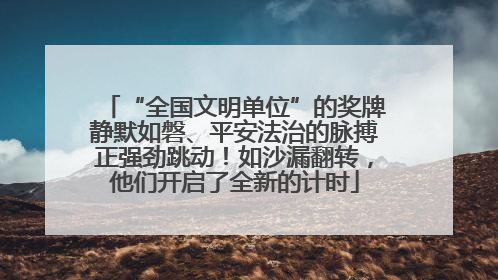 “全国文明单位”的奖牌静默如磐、平安法治的脉搏正强劲跳动！如沙漏翻转，他们开启了全新的计时