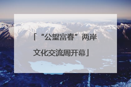 “公望富春”两岸文化交流周开幕