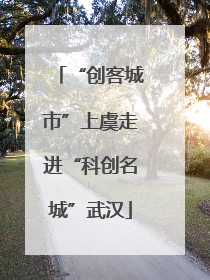 “创客城市”上虞走进“科创名城”武汉