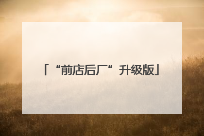 “前店后厂”升级版