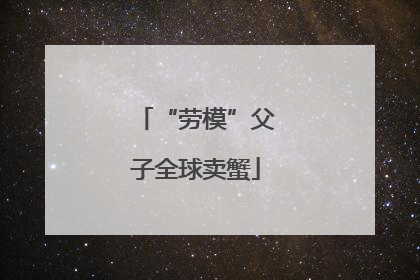 “劳模”父子全球卖蟹