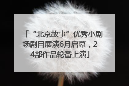“北京故事”优秀小剧场剧目展演6月启幕，24部作品轮番上演