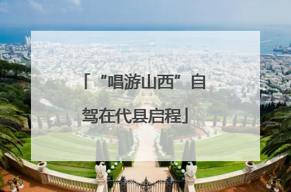 “唱游山西”自驾在代县启程