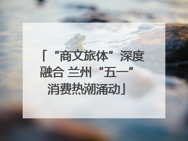 “商文旅体”深度融合 兰州“五一”消费热潮涌动