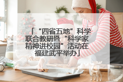 “四省五地”科学联合教研暨“科学家精神进校园”活动在福建武平举办