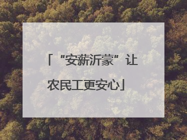“安薪沂蒙”让农民工更安心