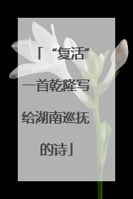 “复活”一首乾隆写给湖南巡抚的诗