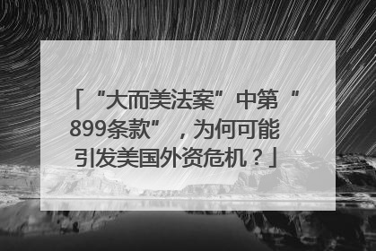 “大而美法案”中第“899条款”，为何可能引发美国外资危机？