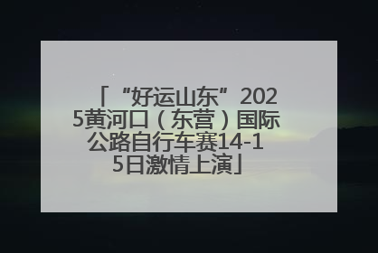 “好运山东”2025黄河口（东营）国际公路自行车赛14-15日激情上演