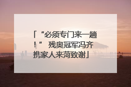 “必须专门来一趟！” 残奥冠军冯齐携家人来菏致谢