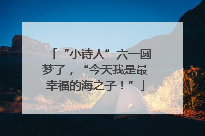 “小诗人”六一圆梦了，“今天我是最幸福的海之子！”