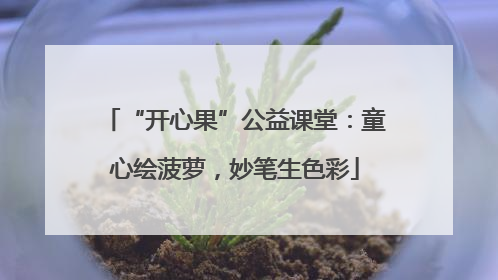 “开心果”公益课堂：童心绘菠萝，妙笔生色彩