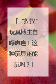 “捏捏”玩具博主自曝患癌！这种玩具还能玩吗？