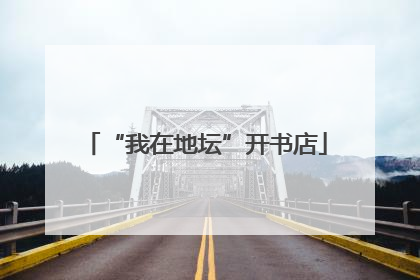 “我在地坛”开书店